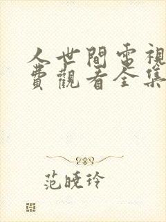 人世间电视剧免费观看全集高清封面