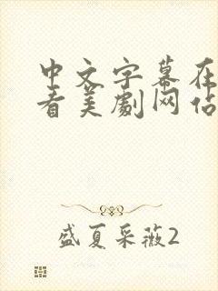 中文字幕在线观看美剧网站免费