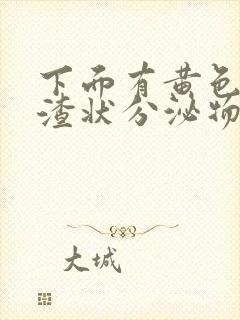 下面有黄色豆腐渣状分泌物是怎么回事