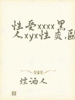 性受xxxx黑人xyx性爽,欧美封面