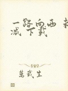 一路向西 未删减 下载