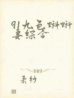 91九色蝌蚪人妻综合
