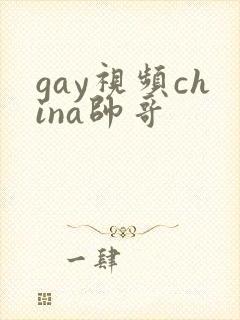 gay视频china帅哥