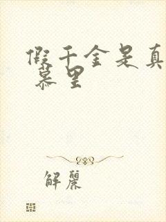 假千金是真大佬 慕里