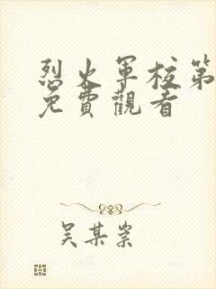 烈火军校第十集免费观看封面