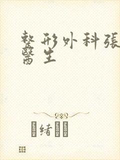 整形外科张蔚威医生