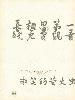 长相思第一季在线免费观看完整版封面