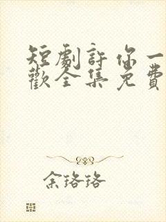 短剧许你一场悲欢全集免费观看