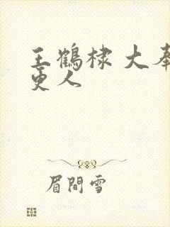 王鹤棣 大奉打更人