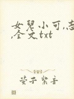 女儿小可,志强,全文txt