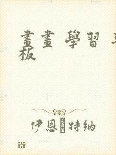 画画 学习 平板