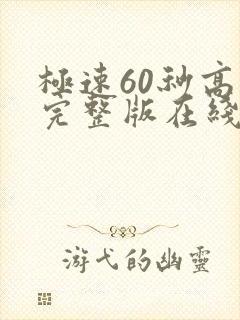 极速60秒高清完整版在线观看国语