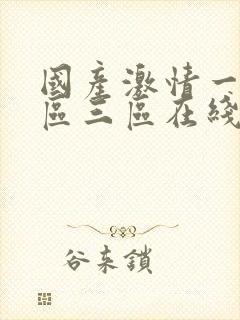 国产激情一区二区三区在线播放_亚洲