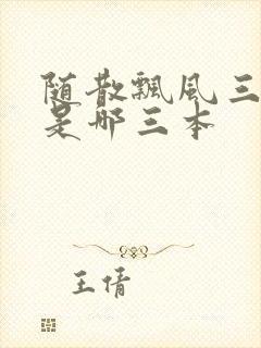 随散飘风三部曲是哪三本