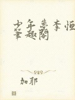 少年梦李恒小依笔趣阁