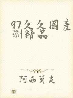 97久久国产亚洲精品