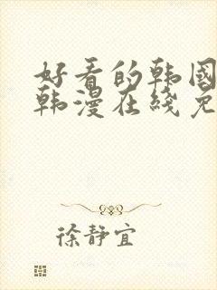 好看的韩国漫画韩漫在线免费