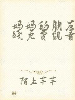 妈妈的朋友二在线免费观看