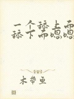 一个舔上面一个舔下面嗯嗯嗯