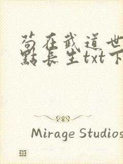 苟在武道世界加点长生txt下载最新章封面