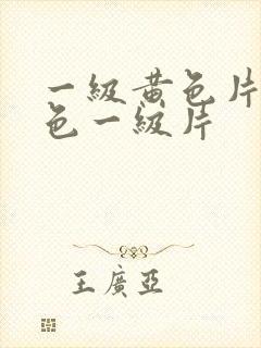 一级黄色片,黄色一级片