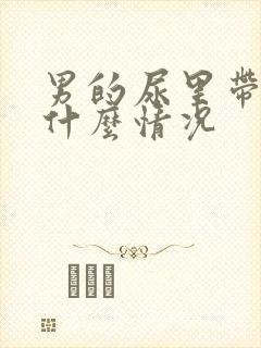 男的尿里带血是什么情况