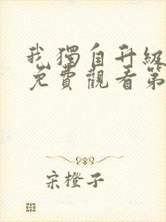 我独自升级漫画免费观看第二季封面