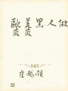 欧美黑人做爰爽爽爽