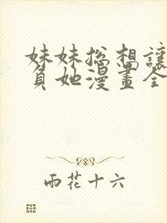 妹妹总想让我欺负她漫画全集免费