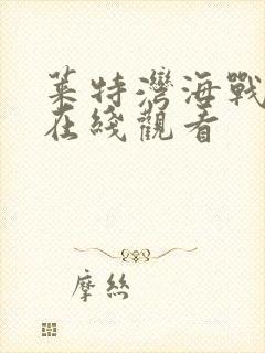 莱特湾海战电影在线观看封面