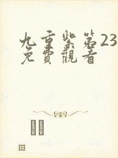 九重紫第23集免费观看封面