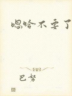 嗯哈不要了bl封面