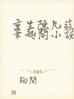 重生陈凡苏若初笔趣阁小说