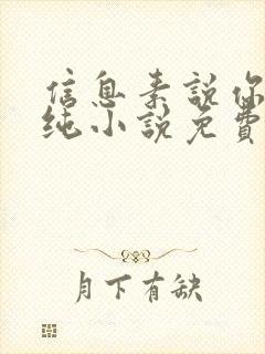 信息素说你不单纯小说免费阅读