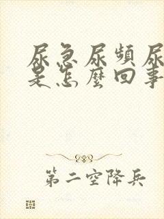 尿急尿频尿分叉是怎么回事用什么药