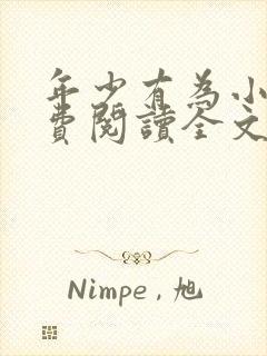 年少有为小说免费阅读全文