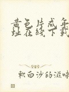 黄色片成年人网址在线下载观看