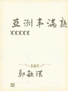 亚洲丰满熟妇乱xxxxx封面