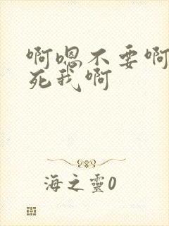 啊嗯不要啊快操死我啊