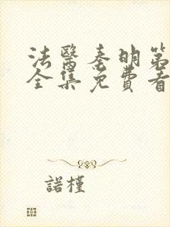 法医秦明第二季全集免费看完整版