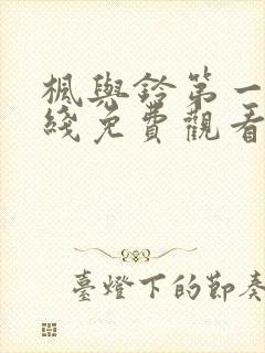 枫与铃第一集在线免费观看