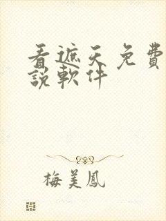 看遮天免费的小说软件封面