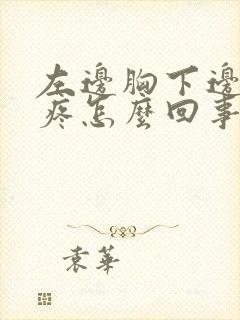 左边胸下边肋骨疼怎么回事