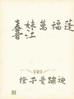 表妹万福蓬莱客晋江