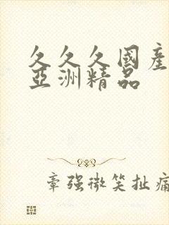 久久久国产精品亚洲精品