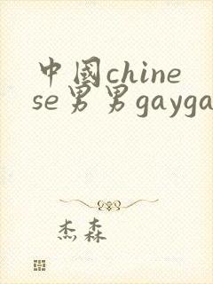 中国chinese男男gaygay网站中国帅哥