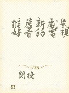 推荐新剧几部超好看的电视剧封面