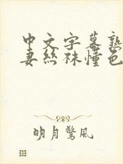 中文字幕熟女人妻丝袜懂色