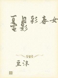 夏目彩春女教师电影