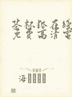 茶杯狐在线观看免费高清电视剧